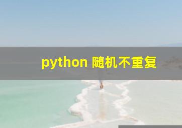 python 随机不重复